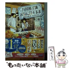 値下げu0026まとめ売りu0026送料込溝口智子 万国菓子舗 お気に召すまま 10冊セット 万国菓子舗 お気に召すまま ~お菓子、なんでも承ります。~ (マイナビ