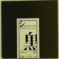 2025年最新】PLASTIC tree 特典の人気アイテム - メルカリ