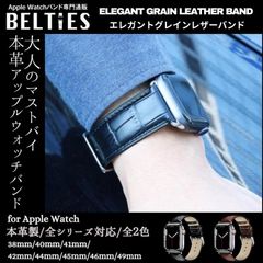 【BELTIES公式】アップルウォッチ Apple Watch バンド レザー 本革 型押し メンズ エレガントグレインレザーバンド 38mm 40mm 41mm 42mm 44mm 45mm 46mm 49mm BELTIES