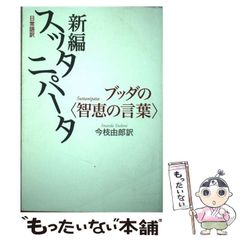 [중고] 신편 스타니파타 부다의 <지혜의 말> 일상 어역 / 이마에 유로 / 트랜스뷰