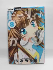 ★まとめ買いが安い★ドーリィ♪カノン (8) (ちゃおコミックス) やぶうち 優