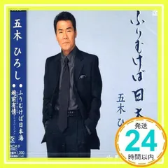 ふりむけば日本海 [CD] 五木ひろし、 五木寛之、 絽端久倫、 川村栄二; 前田俊明_02