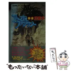 【中古】 ファイナルファンタジー完全攻略本 / ファミリーコンピュータMagazine編集部 / 徳間書店