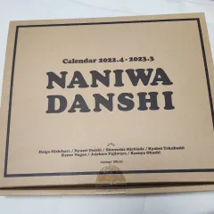 なにわ男子 2022-2023 カレンダー