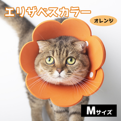 エリザベスカラー　M　オレンジ　 EVA素材　水洗い可　犬　猫　ネコ　フラワー　花　軽量　ソフト素材　ストレス軽減　術後　病院