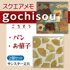 スクエアメモ　gochisou　お菓子・パン（2点セット販売）サンスター文具のサムネイル