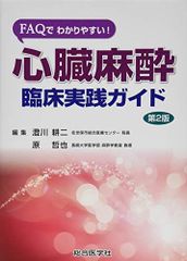 裁断済み・マーカー線引きあり】心臓麻酔臨床実践ガイド 第2版 - メルカリ