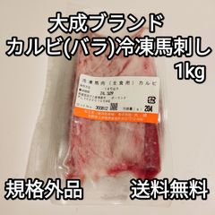 ●送料無料！　馬刺し約1kg 生食用 カルビ(バラ) 規格外品　訳あり　大成ブランド　外国産　冷凍品