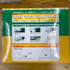 車体保護カバー ミニバン車用 LSB81 ＜未使用品＞