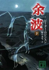 【中古】余波 (下) (講談社文庫)