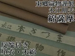 三越にて購入 東郷織物 永江本薩摩 紫系 単衣着物 三越にて購入 東郷織物 永江本薩摩 紫系 単衣着物