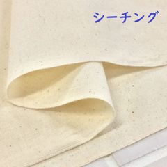 約91cm×33cm    無地  シーチングクロス 6200-500 生成り 生地 布地 布 ハンドメイド