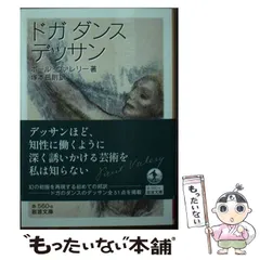 ドガダンスデッサン 岩波文庫 中古本・書籍 | ブックオフ公式