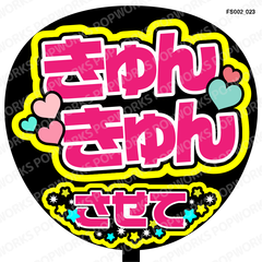 『きゅんきゅんさせて』うちわ文字　ファンサうちわ　応援うちわ