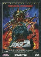 フレーム付】【実物】ガメラ2 レギオン襲来('96日)B5ポスター - メルカリ
