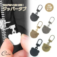 チャック ファスナー ジッパータブ 引き手 10個セット くま かわいい 実用的 シンプル リュック カバン ポーチ ジッパー ジッパープル
