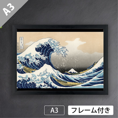 葛飾北斎「富嶽三十六景 神奈川沖浪裏」　富嶽三十六景　波　富士山　浮世絵　風景画　日本画　版画　アートポスターA3　マット紙【フレーム付】《JP》