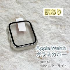Apple Watch ガラス カバー ケース 41 mm スターライト アップルウォッチ apple watch スマートウォッチ アクセサリー 保護ケース スムースタッチ クリア 画面 男女兼用 1点限り 人気色