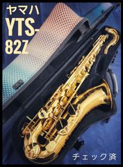 ヤマハ　YTS-82Z
