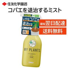 住友化学園芸 コバエを退治するミスト MY PLANTS 殺虫剤 駆除 スプレー 250ml 観葉植物 鉢の虫 羽虫 においが少ない ムカデ（小型） ヤスデ ゲジ ハサミムシ ワラジムシ トビムシ ゴミムシ 赤ダニ アリ カメムシ クモ などに有効
