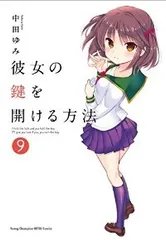 【未使用に近い】彼女の鍵を開ける方法 1〜9【初版多数】 Amazon.co.jp: 彼女の鍵を開ける方法 コミック 全9巻完結セット