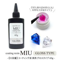 【大容量】レジン液 コーティング液 美雨 グロスタイプ 65g コーティング用 コーティング剤 ツヤ出し