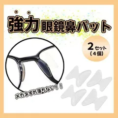 ▽メガネ 鼻パッド ４個 クリア 鼻あて ノーズパッド ずれ落ち防止 眼鏡
