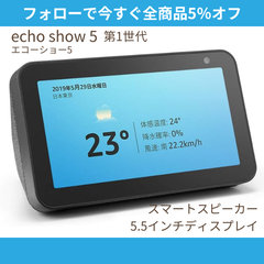 ☆フォローで全商品5％オフ☆【未開封】Echo Show 5 エコーショー5 第1世代 スマートスピーカー チャコール Amazon