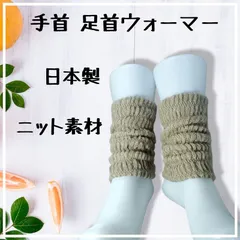 日本製 手首 足首ウォーマー ニット素材 二重編み ベージュ