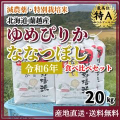 【令和6年・減農薬・特別栽培米】ゆめぴりか・ななつぼしセット  20kg　北海道　蘭越産