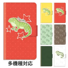 ほぼ全機種対応 スマホケース スマホカバー 手帳型 イグアナ 爬虫類 星 スター 恐竜 グリーンイグアナ ic_t025