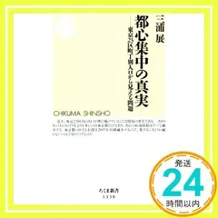 都心集中の真実――東京23区町丁別人口から見える問題 (ちくま新書) [新書] [Jun 06, 2018] 三浦 展_02