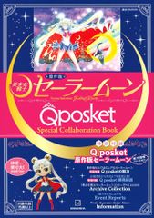 原作版「美少女戦士セーラームーン」Q posket Special Collaboration Book (講談社MOOK) 講談社