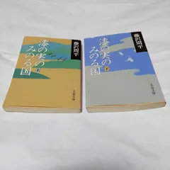 2024年最新】漆の実のみのる国〈上〉の人気アイテム - メルカリ