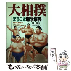 2025年最新】相撲大事典の人気アイテム - メルカリ