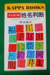 2024年最新】姓名判断 野末陳平の人気アイテム - メルカリ