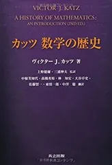 ⚠️値下げ中⚠️ カッツ 数学の歴史 ヨドバシ.com - カッツ 数学の歴史 [単行本] 通販【全品無料配達】