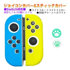 Nintendo Switch 有機ELモデルOK ジョイコンカバー＆アナログスティックカバー 2点セット 保護カバー Joy-Con ジョイコン シリコンカバー　スティック用：C肉球グリーン/ホワイト　ジョイコン用：ライトブルー/ライトイエロー