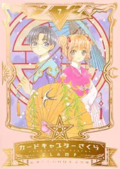【美品】カードキャプターさくら なかよし60周年記念版 全巻セット CLAMP 2025年最新】カードキャプターさくらなかよし60周年記念版の人気