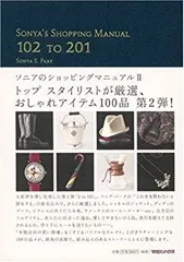 2025年最新】ソニアのショッピングマニュアルの人気アイテム
