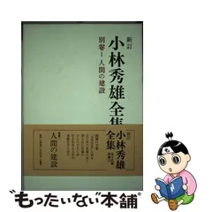 最新入荷】 本日まで！小林秀雄全集 ほぼ未読 全14巻➕別冊2➕特製CD