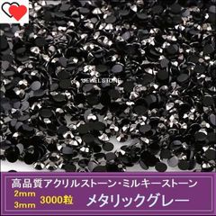 ラインストーン アクリルストーン メタリックグレー（黒っぽい銀） 3000粒