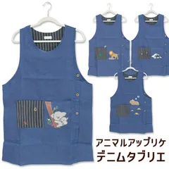 タブリエ エプロン デニム アニマル アップリケ K182-4 レディース 保育士 動物 かわいい 大人 おしゃれ ボタン 留め 結ばない しわになりにくい 綿混
