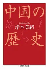 中国の歴史 (ちくま学芸文庫)
