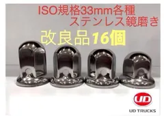 ナットキャップ33mm★ステンレス製上品な鏡磨き★ISO規格33mm各種★64個 ナットキャップ33mm☆ステンレス製上品な鏡磨き☆ISO規格33mm
