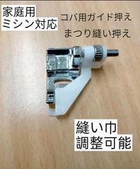 家庭用ミシン押さえミシンブラインドステッチ押えコバ用ガイド押え（まつり縫い押え）