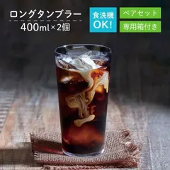 薄づくりタンブラーセット 400ml 2個入  専用箱付 東洋佐々木ガラス（G101-T293）タンブラー セット ペア グラス コップ 家飲み