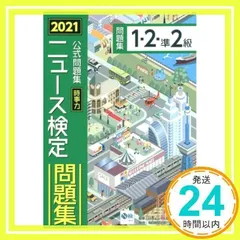 2021年度版ニュース検定 公式問題集「時事力」(1・2・準2級対応) [単行本] 日本ニュース時事能力検定協会_02