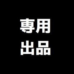 専用出品　オプション