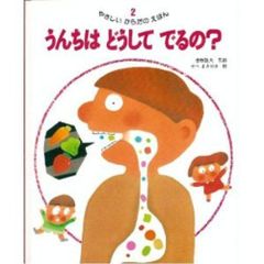 【古本】うんちは どうして でるの？ やさしいからだのえほん